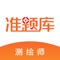 一站式解决注册测绘师考试刷题、听课两大需求!