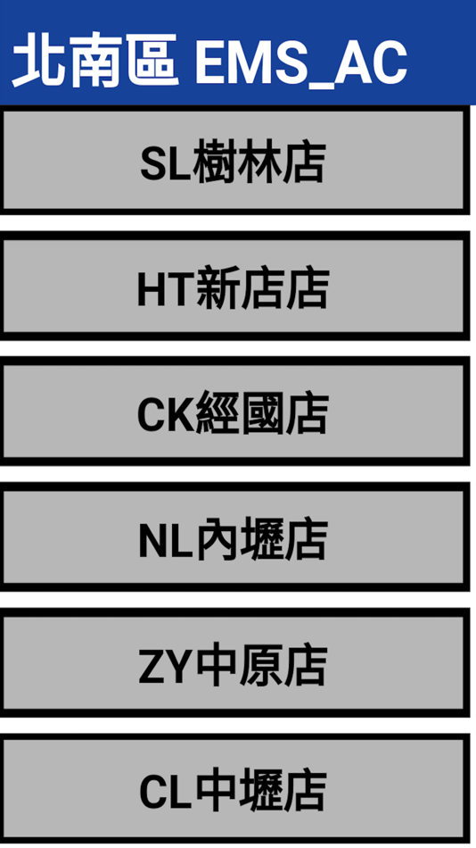 #2. 詮宏EMS AC (iOS) 由: Tai-Cheng Lin