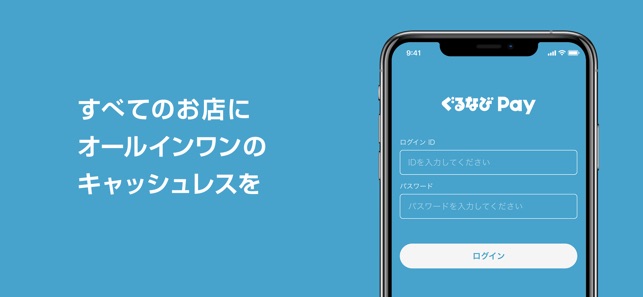 ぐるなびpay をapp Storeで