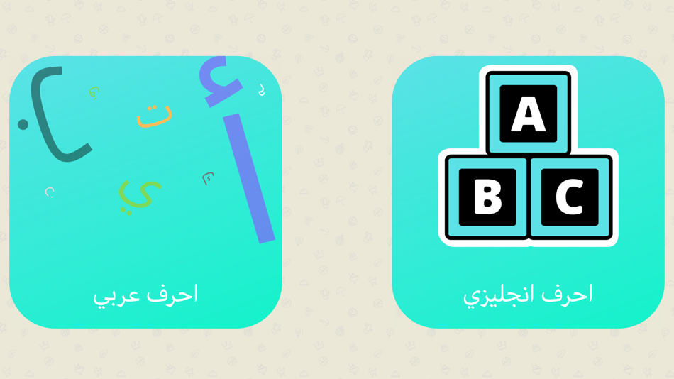 #1. العاب تعليمية ١ (iOS) 由: Ghaith Alfayoumi