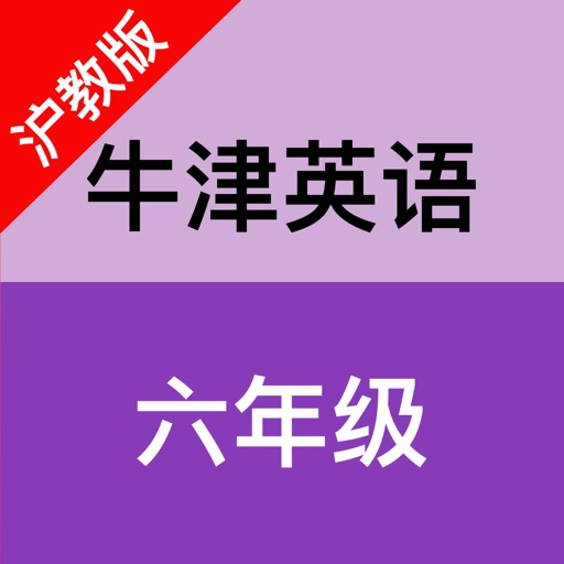 牛津英语(六年级)-沪教版