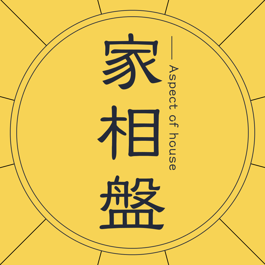 家相盤 Iphoneアプリ Applion 家相盤 Iphoneアプリ Applion