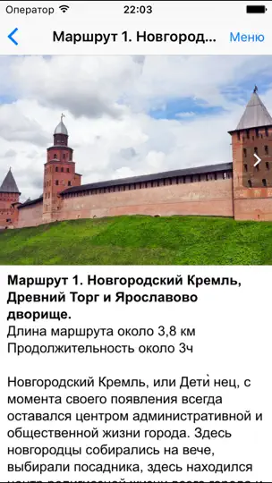 Скриншот В. Новгород аудио-путеводитель на iPhone 5