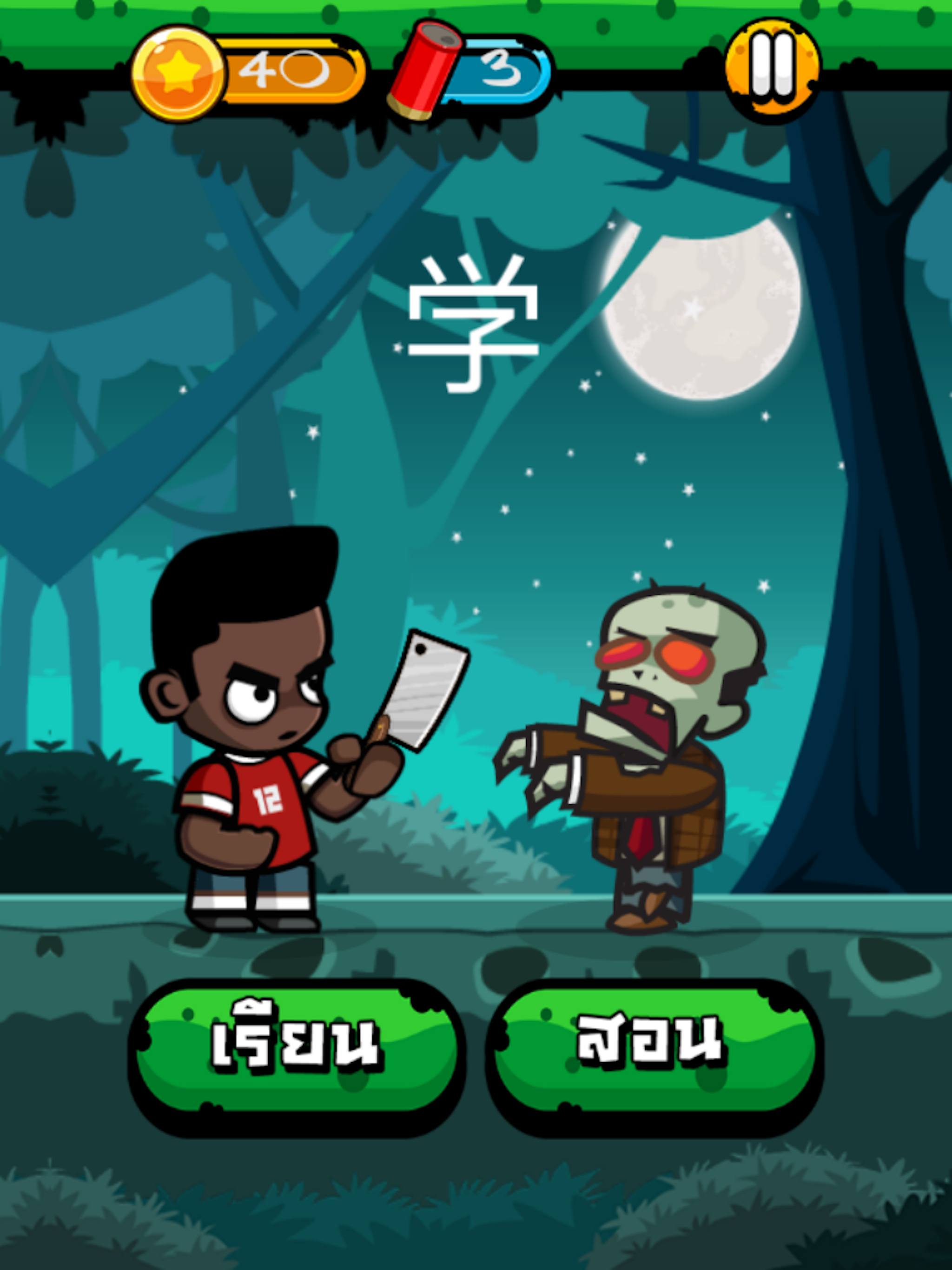 Chinese Zombie: คำศัพท์ภาษาจีน