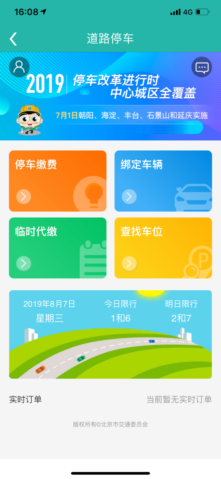 北京交通APP screenshot 1
