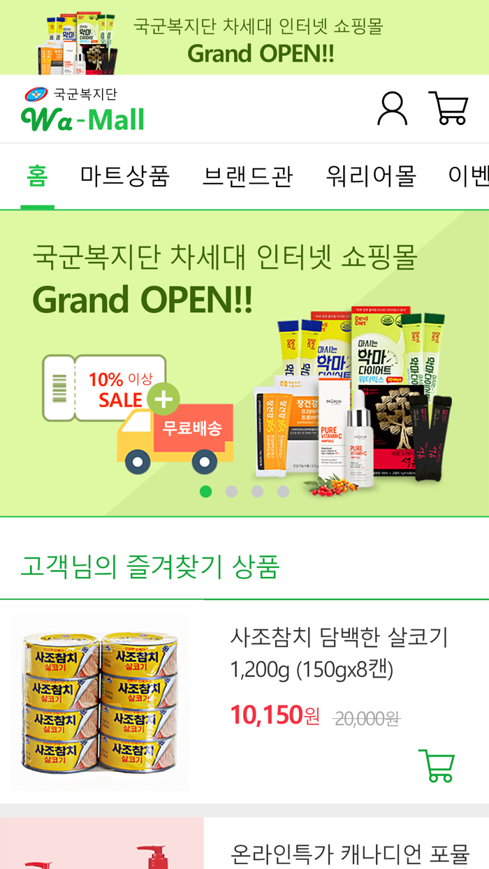 국군복지단 쇼핑몰 Wa-Mall