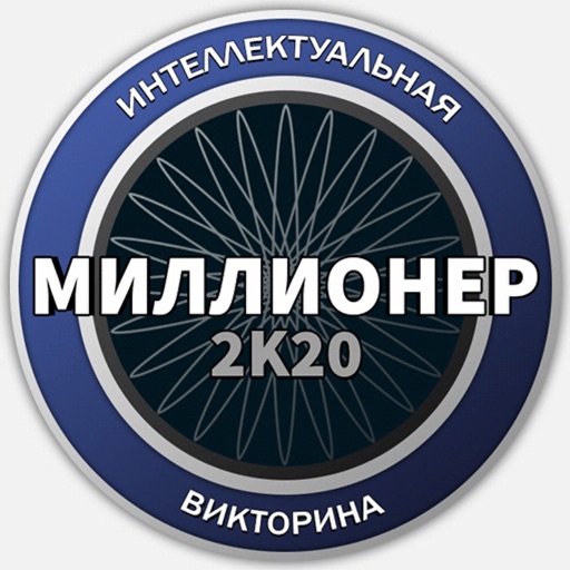 Миллионер 2020 Викторина