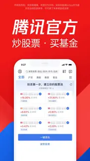 腾讯自选股-在线炒股票证券交易 iphone screenshot 2