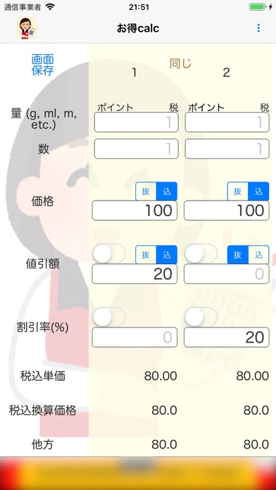 お得calcのおすすめ画像4