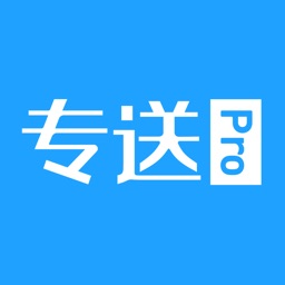 专送Pro