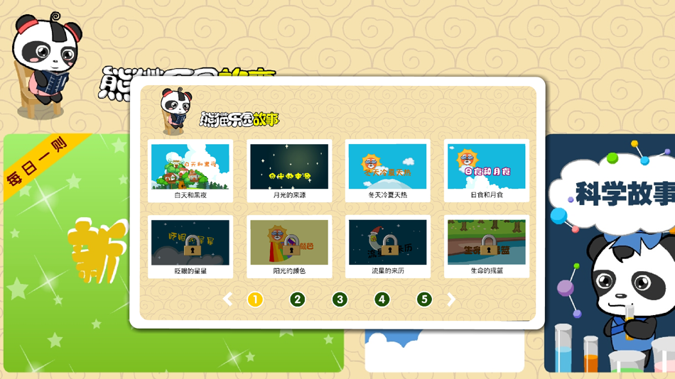 #2. 熊猫乐园故事-原创素质教育故事 (iOS) 作者: NINGBO KAIZHI INFORMATION TECHNOLOGY CO.,LTD