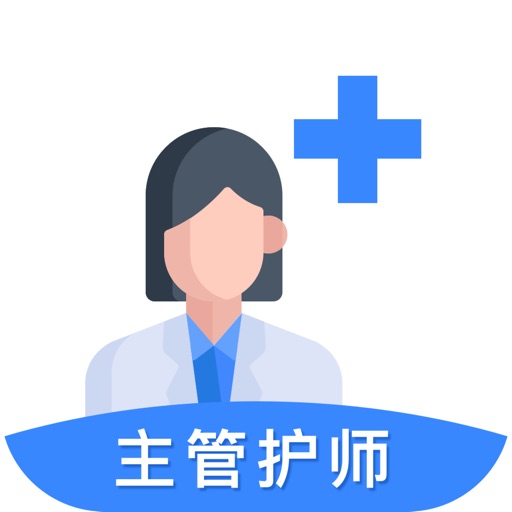 主管护师资格考试-2020最新版题库