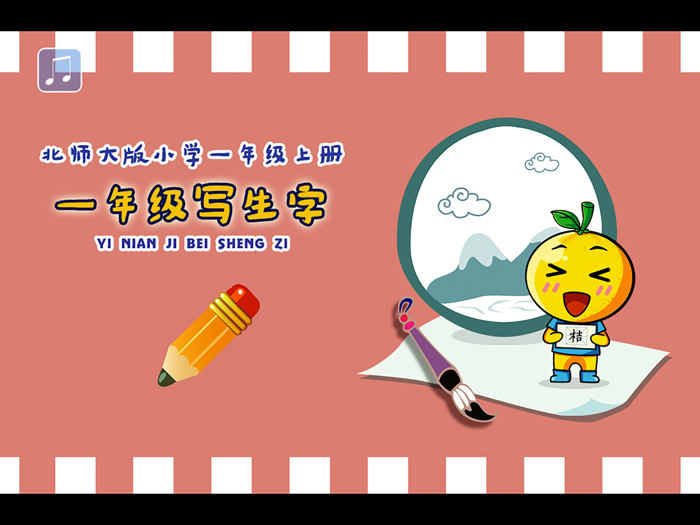 小学生练写字-北师大版一年级语文上册写生字