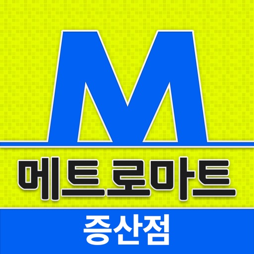 메트로마트 증산점 - FreshMan