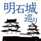 このアプリで明石城を巡って、知られざる明石城の謎を探検できます。