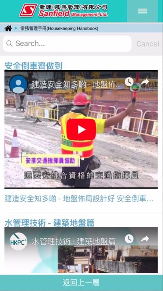 #4. 新輝安全資訊系統 (iOS) 由: Sanfield Construction Innovations Limited