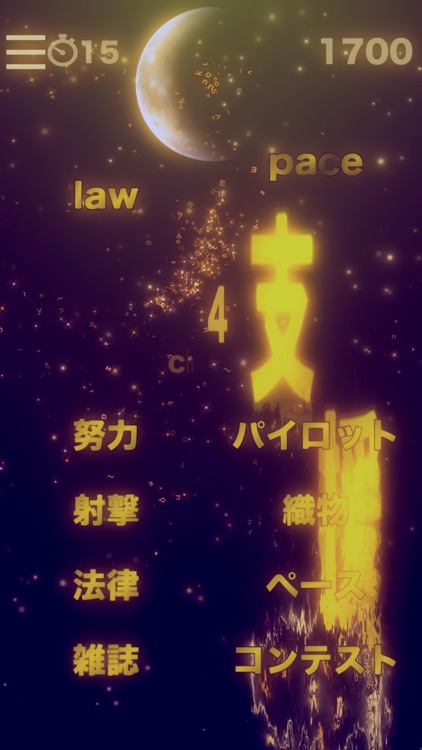 英語 英単語ゲーム HAMARU TOEIC screenshot-6