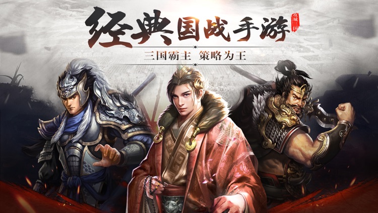 策谋三国-经典三国策略手游