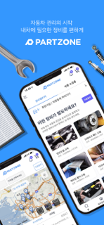 파트존 - 자동차 부품 & 정비 전문가 screenshot 7