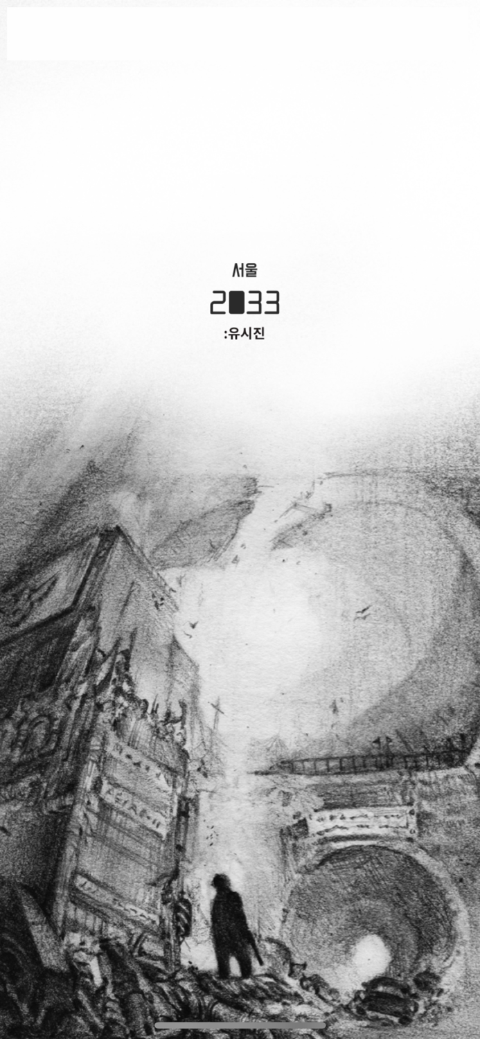 서울 2033  유시진