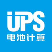UPS电池计算