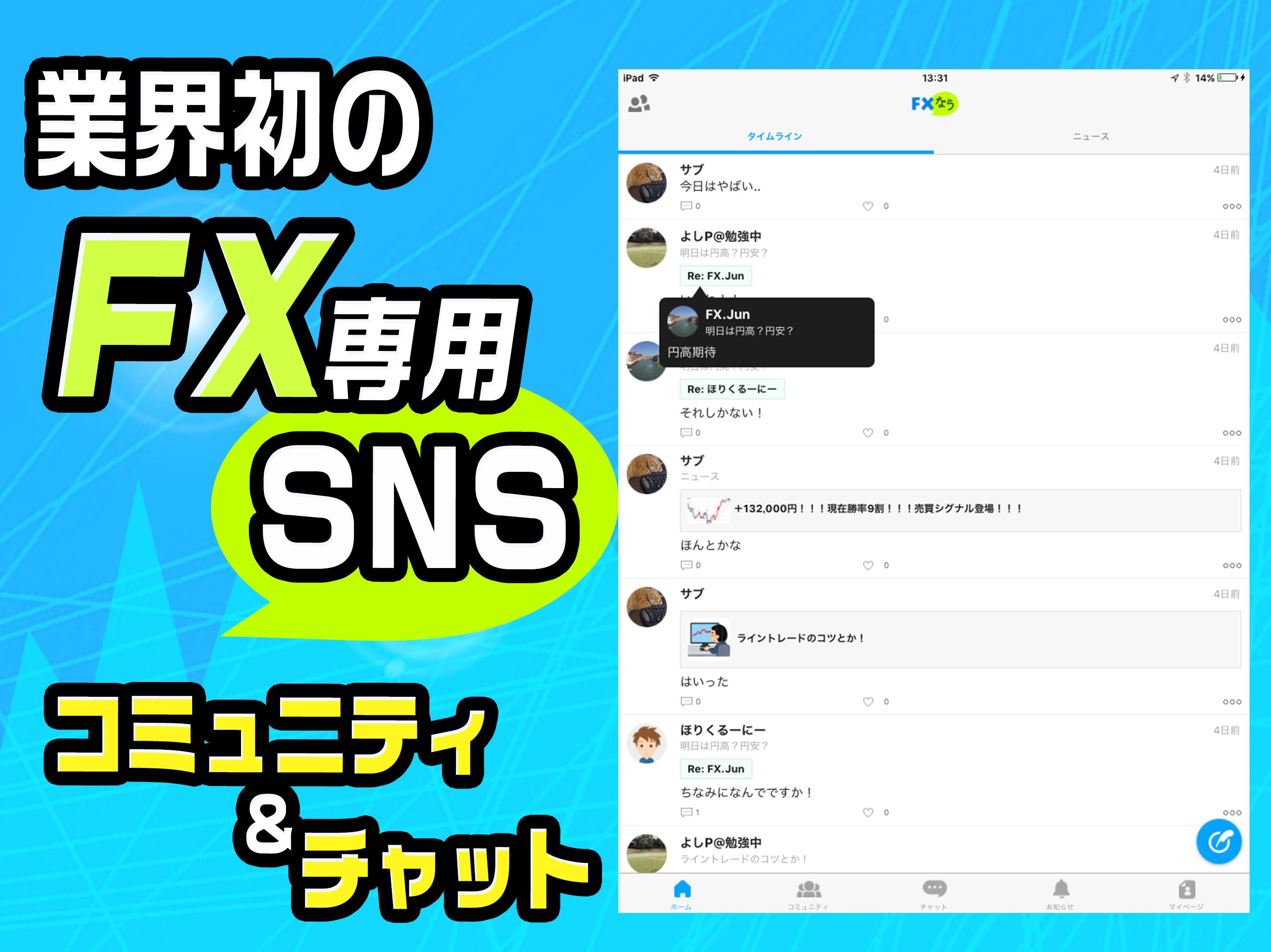 FXなう FXトレーダーの為のSNSアプリ