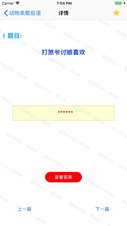 口袋歇后语-精选离线版 screenshot-4