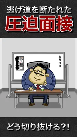 Game screenshot 圧迫面接からの脱出 hack