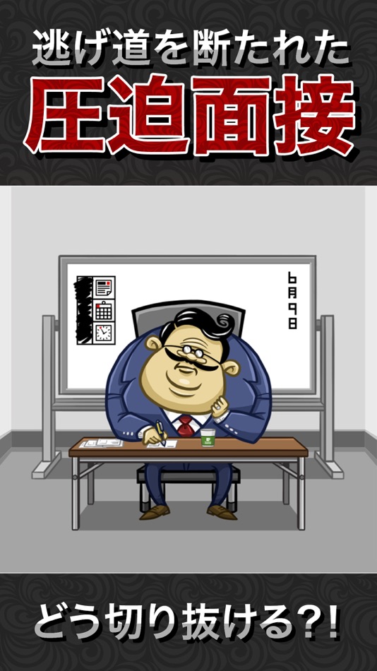 #3. 圧迫面接からの脱出 (iOS) 由: Createra Inc.