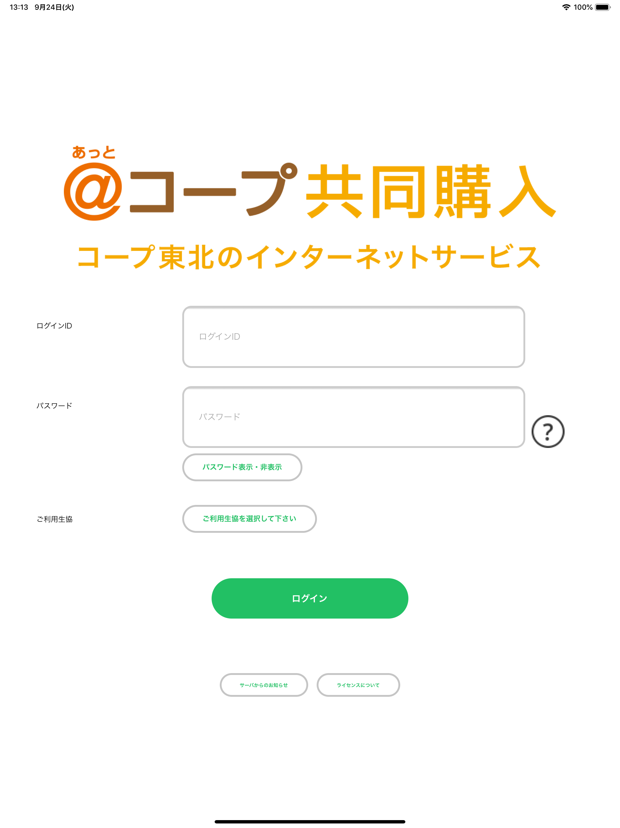 あっとコープ共同購入番号注文アプリ