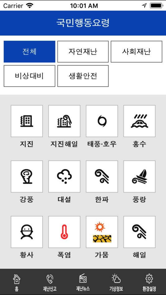 #2. 안전디딤돌 (iOS) 由: 행정안전부