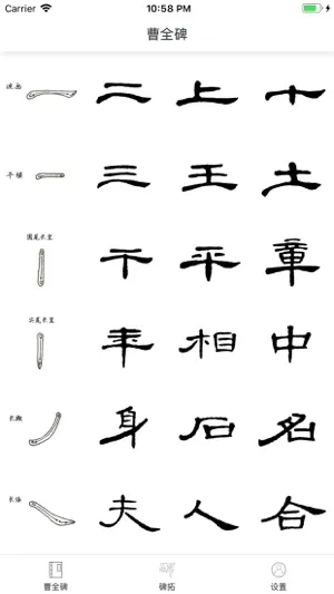 i临帖-曹全碑 screenshot 1