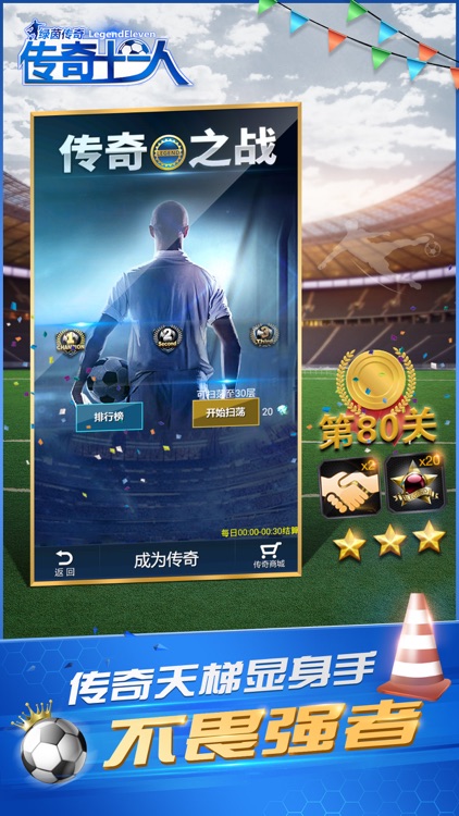 传奇十一人-每个人都是足球传奇