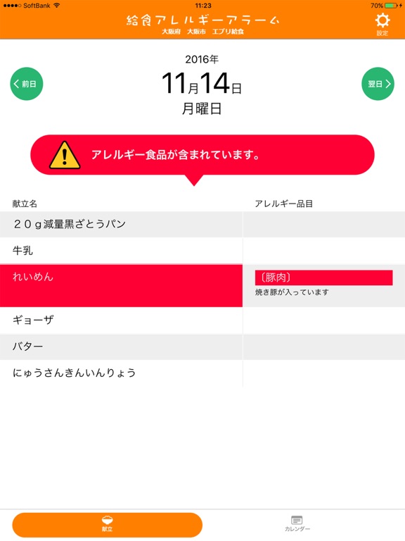 Screenshot #5 pour 給食アレルギーアラーム