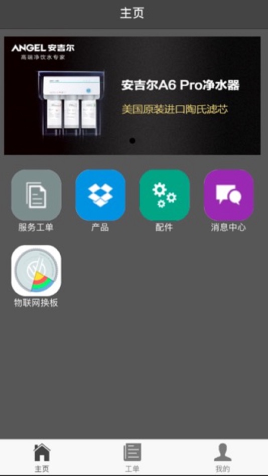 #2. 安吉尔服务 (iOS) 由: 深圳安吉尔饮水产业集团有限公司
