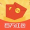 百万红包是一款红包神器