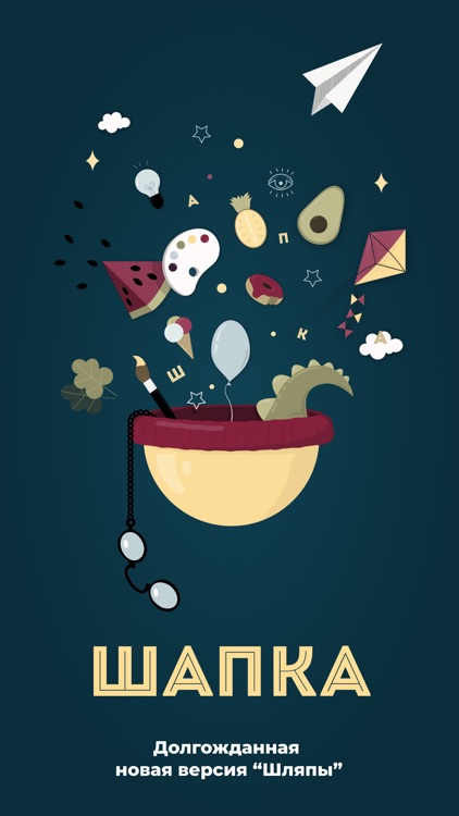 Шапка - игра в слова. Шляпа