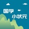 《国学小状元》是一款针对辅助儿童学习了解国学的APP，集学、玩、写于一体。通过写、读、游，每天10-15分钟，轻松掌握小学生新部标必写字词、129首必背古诗词，必会成语、必知词语，让学习充满乐趣。同时配合关卡升级等辅助手段，让孩子的愉快提升国学知识！