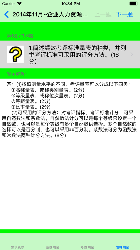 #4. 人力资源管理师考试大全-2级 (iOS) De: 强 马