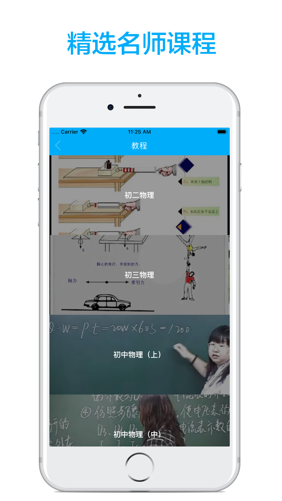 初中物理-名师课堂教学视频大全 截图