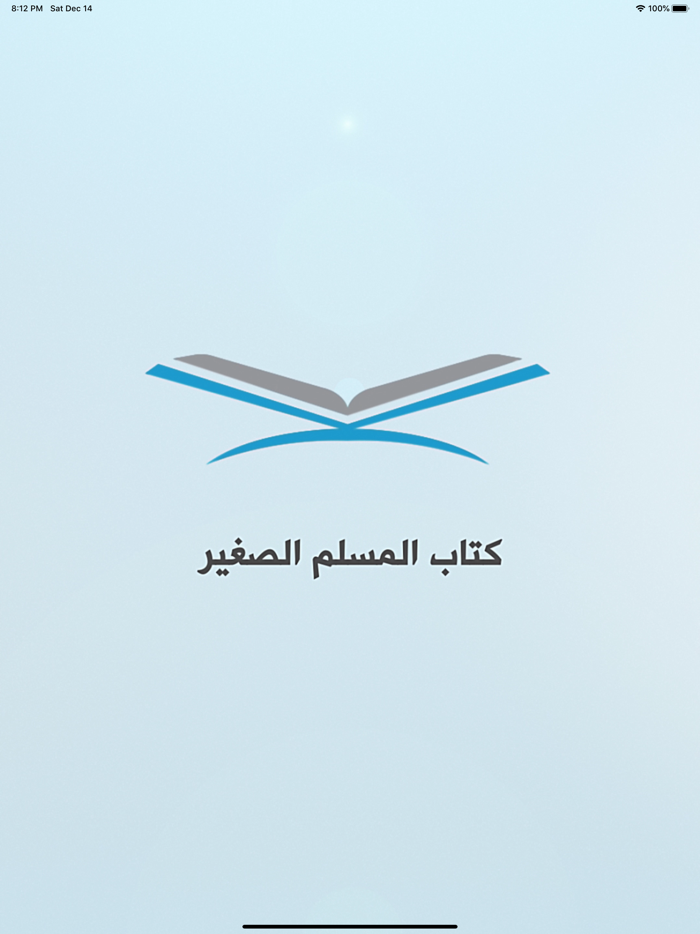 المسلم الصغير