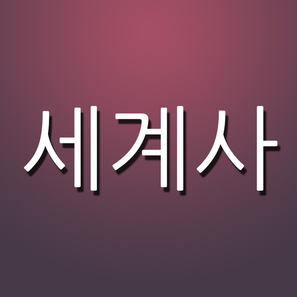 Get 세계사 퀴즈 Pro for iOS, iPhone, iPad Aso Report