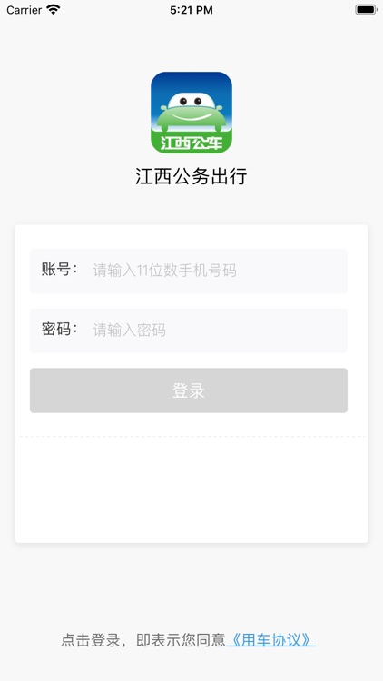 江西公务出行-司机端
