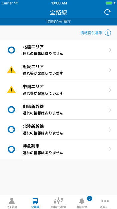 JR西日本 列車運行情報アプリのおすすめ画像3