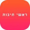 ראשי תיבות - יהדות App Support