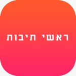 Download ראשי תיבות - יהדות app