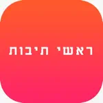 ראשי תיבות - יהדות App Positive Reviews