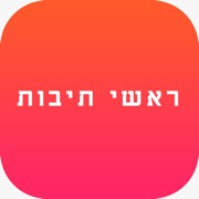 ראשי תיבות - יהדות