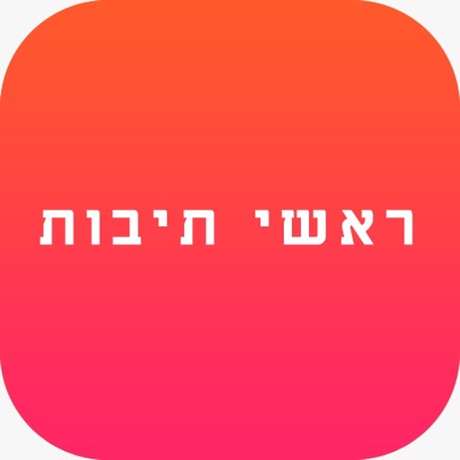 ראשי תיבות - יהדות