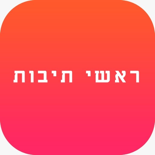 ראשי תיבות - יהדות icon